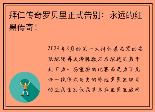 拜仁传奇罗贝里正式告别：永远的红黑传奇！
