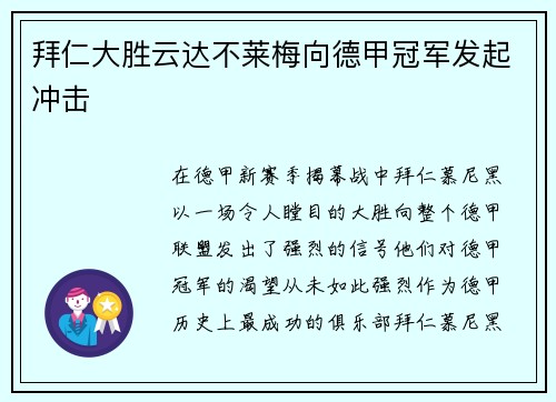 拜仁大胜云达不莱梅向德甲冠军发起冲击