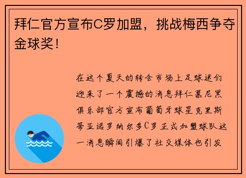拜仁官方宣布C罗加盟，挑战梅西争夺金球奖！