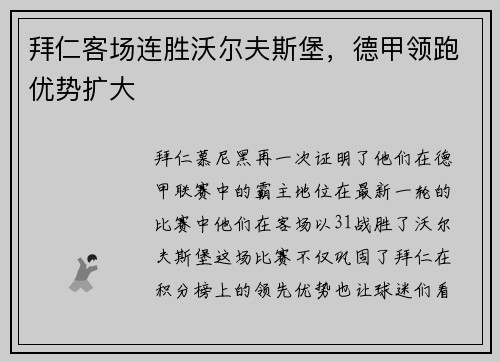 拜仁客场连胜沃尔夫斯堡，德甲领跑优势扩大