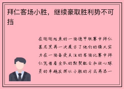 拜仁客场小胜，继续豪取胜利势不可挡