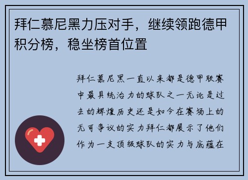 拜仁慕尼黑力压对手，继续领跑德甲积分榜，稳坐榜首位置
