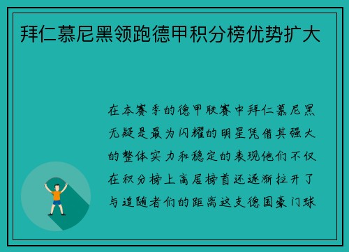 拜仁慕尼黑领跑德甲积分榜优势扩大