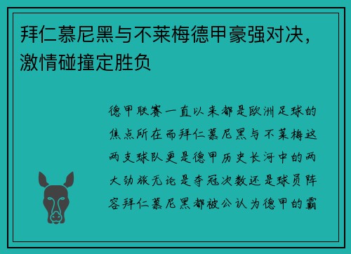 拜仁慕尼黑与不莱梅德甲豪强对决，激情碰撞定胜负