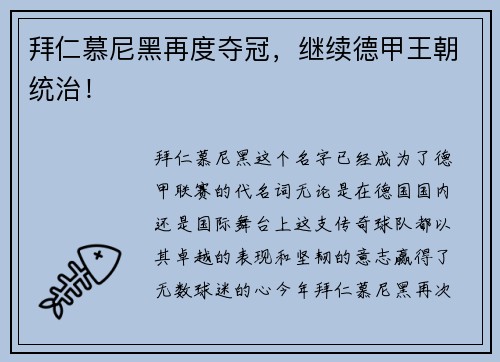 拜仁慕尼黑再度夺冠，继续德甲王朝统治！