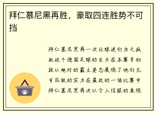 拜仁慕尼黑再胜，豪取四连胜势不可挡