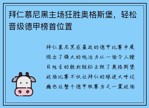 拜仁慕尼黑主场狂胜奥格斯堡，轻松晋级德甲榜首位置