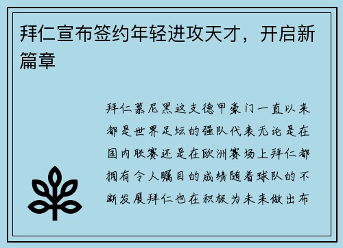 拜仁宣布签约年轻进攻天才，开启新篇章