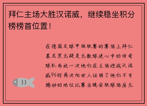 拜仁主场大胜汉诺威，继续稳坐积分榜榜首位置！