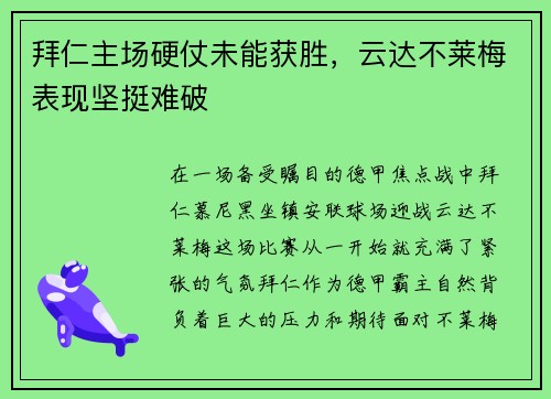 拜仁主场硬仗未能获胜，云达不莱梅表现坚挺难破