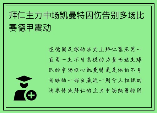 拜仁主力中场凯曼特因伤告别多场比赛德甲震动