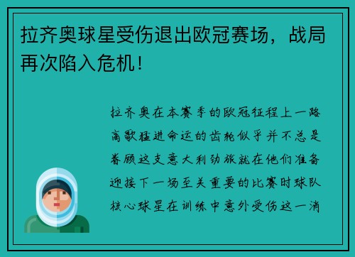 拉齐奥球星受伤退出欧冠赛场，战局再次陷入危机！