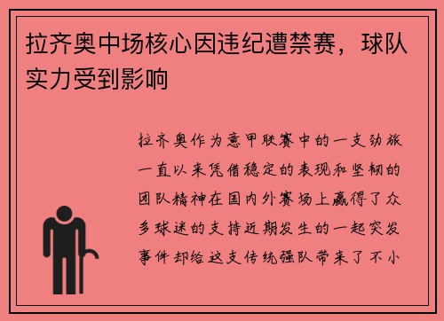 拉齐奥中场核心因违纪遭禁赛，球队实力受到影响