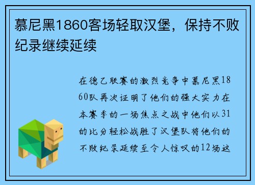 慕尼黑1860客场轻取汉堡，保持不败纪录继续延续