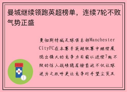 曼城继续领跑英超榜单，连续7轮不败气势正盛