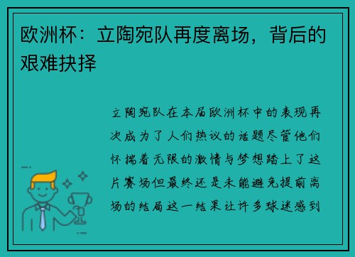 欧洲杯：立陶宛队再度离场，背后的艰难抉择