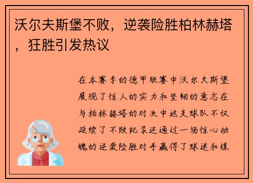 沃尔夫斯堡不败，逆袭险胜柏林赫塔，狂胜引发热议