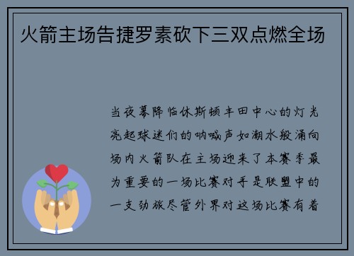 火箭主场告捷罗素砍下三双点燃全场