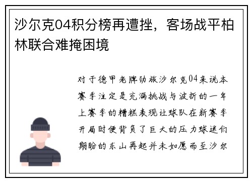 沙尔克04积分榜再遭挫，客场战平柏林联合难掩困境