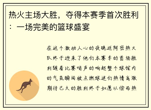 热火主场大胜，夺得本赛季首次胜利：一场完美的篮球盛宴