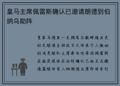 皇马主席佩雷斯确认已邀请朗德到伯纳乌助阵