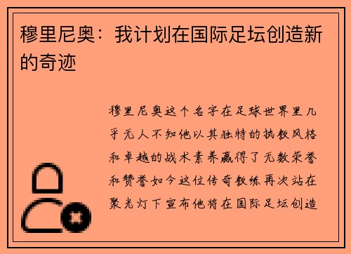 穆里尼奥：我计划在国际足坛创造新的奇迹