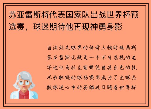 苏亚雷斯将代表国家队出战世界杯预选赛，球迷期待他再现神勇身影
