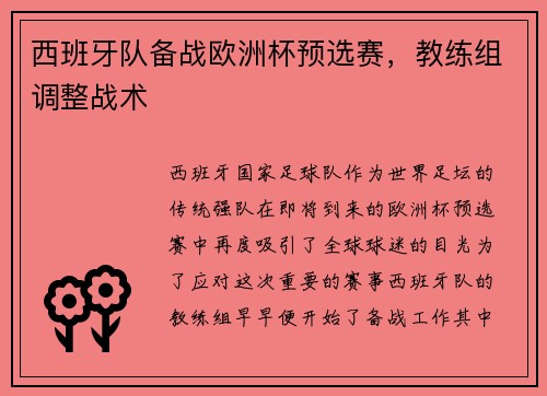 西班牙队备战欧洲杯预选赛，教练组调整战术