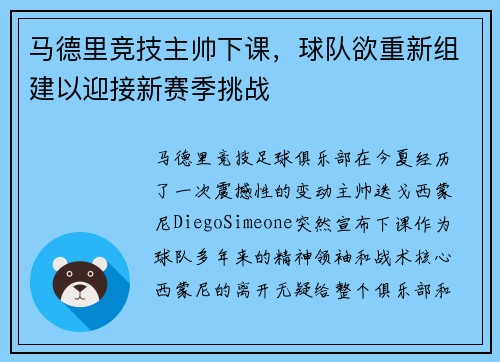 马德里竞技主帅下课，球队欲重新组建以迎接新赛季挑战