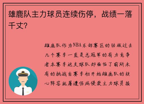 雄鹿队主力球员连续伤停，战绩一落千丈？