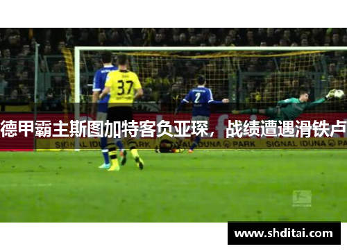 德甲霸主斯图加特客负亚琛，战绩遭遇滑铁卢