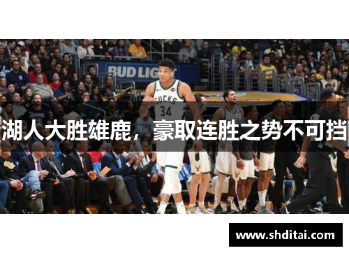 湖人大胜雄鹿，豪取连胜之势不可挡