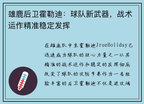 雄鹿后卫霍勒迪：球队新武器，战术运作精准稳定发挥
