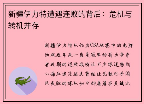 新疆伊力特遭遇连败的背后：危机与转机并存
