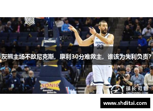灰熊主场不敌尼克斯，康利30分难救主，谁该为失利负责？