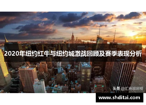2020年纽约红牛与纽约城激战回顾及赛季表现分析