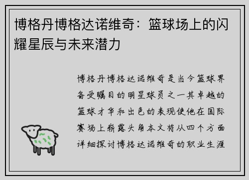 博格丹博格达诺维奇：篮球场上的闪耀星辰与未来潜力