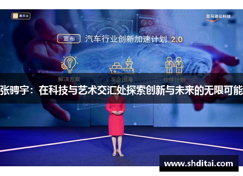 张骋宇：在科技与艺术交汇处探索创新与未来的无限可能
