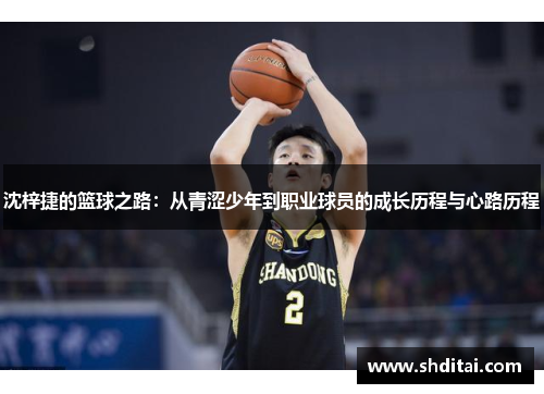 沈梓捷的篮球之路：从青涩少年到职业球员的成长历程与心路历程
