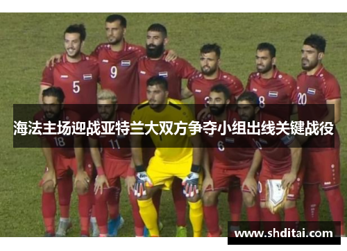 海法主场迎战亚特兰大双方争夺小组出线关键战役