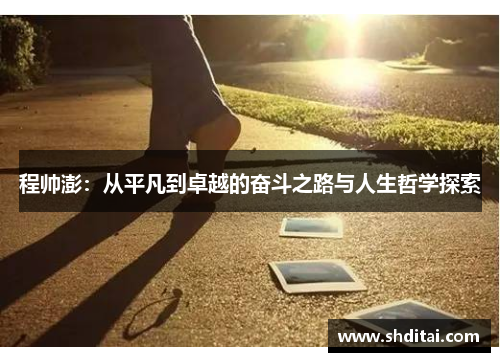 程帅澎：从平凡到卓越的奋斗之路与人生哲学探索