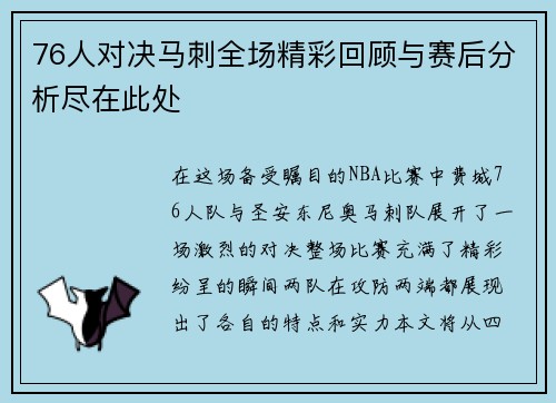 76人对决马刺全场精彩回顾与赛后分析尽在此处