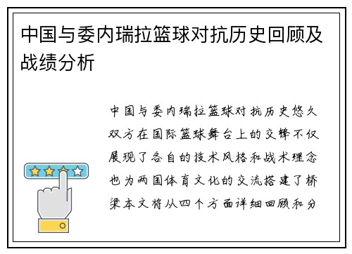 中国与委内瑞拉篮球对抗历史回顾及战绩分析