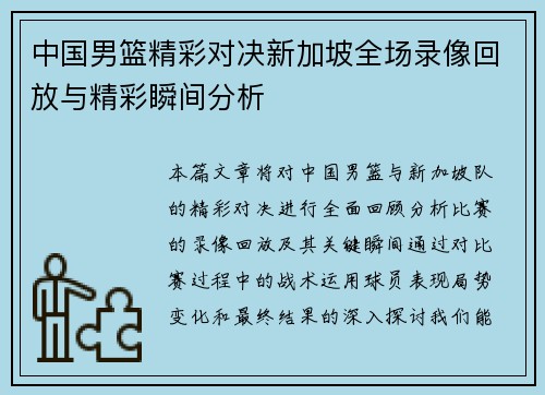 中国男篮精彩对决新加坡全场录像回放与精彩瞬间分析