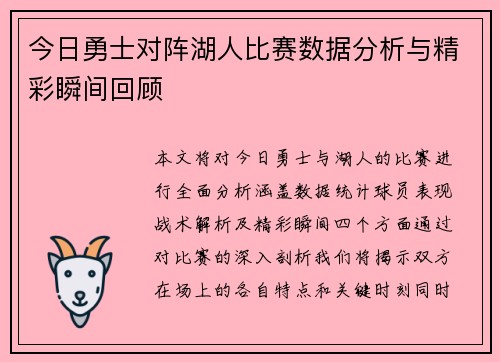今日勇士对阵湖人比赛数据分析与精彩瞬间回顾