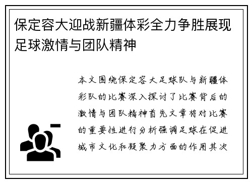 保定容大迎战新疆体彩全力争胜展现足球激情与团队精神