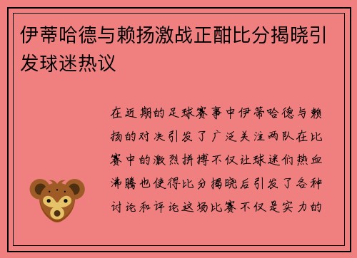 伊蒂哈德与赖扬激战正酣比分揭晓引发球迷热议