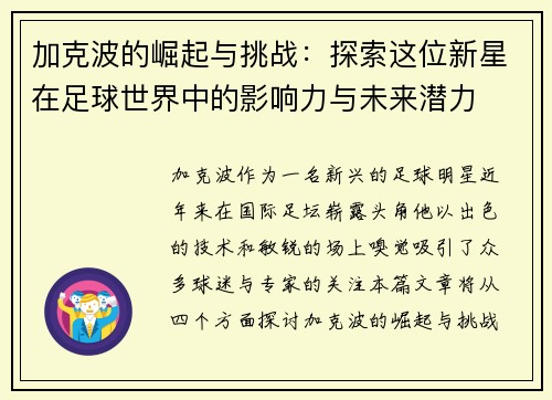 加克波的崛起与挑战：探索这位新星在足球世界中的影响力与未来潜力