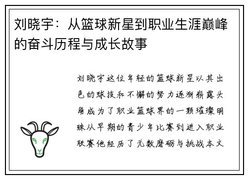 刘晓宇：从篮球新星到职业生涯巅峰的奋斗历程与成长故事