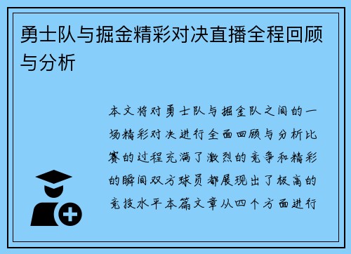 勇士队与掘金精彩对决直播全程回顾与分析